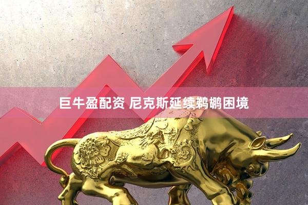 巨牛盈配资 尼克斯延续鹈鹕困境